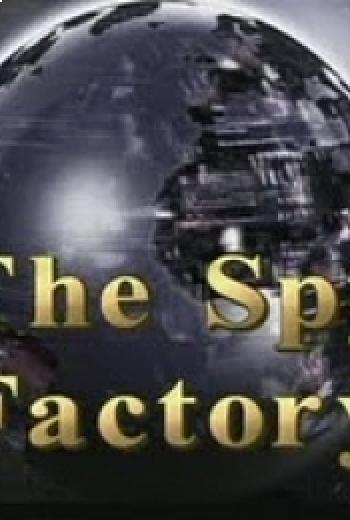 La fábrica de espías (documental)
